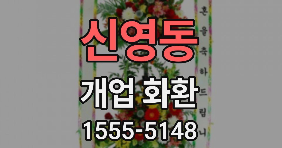 신영동 개업 화환