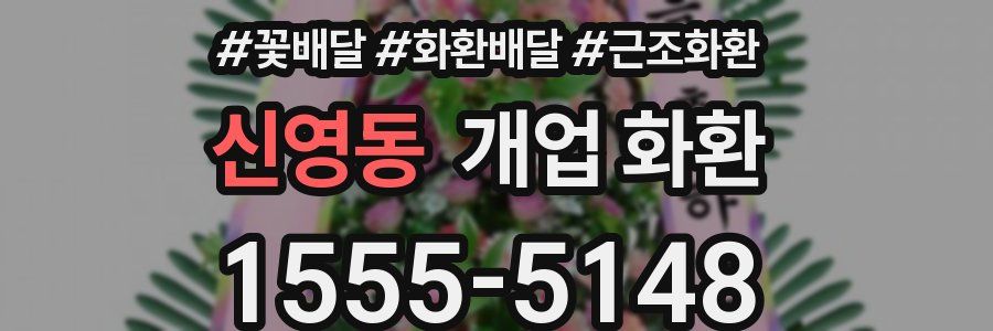 신영동 개업 화환
