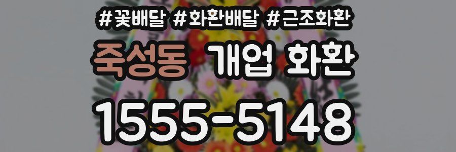 죽성동 개업 화환