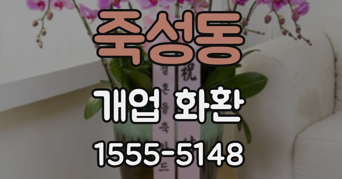 죽성동 개업 화환