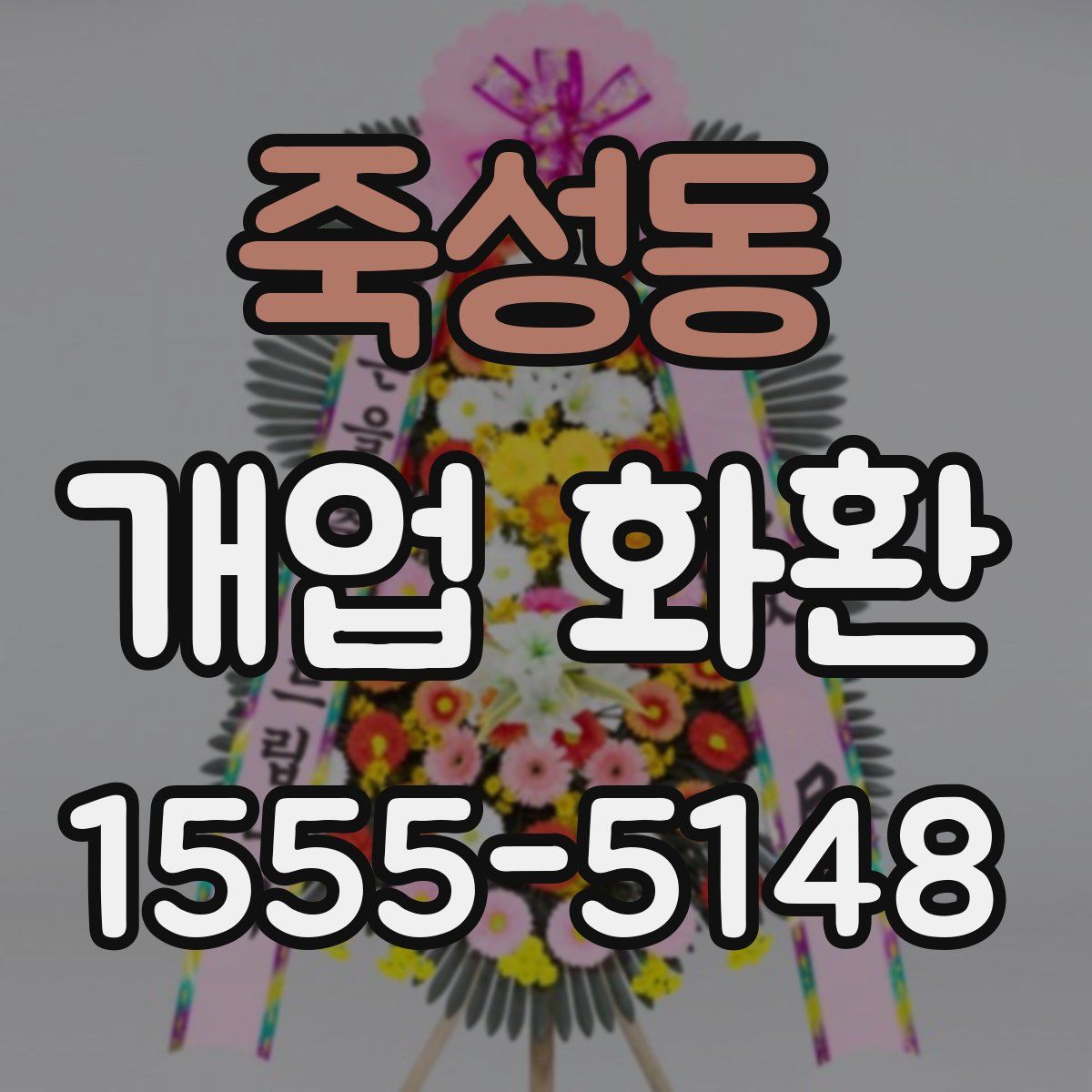 죽성동 개업 화환