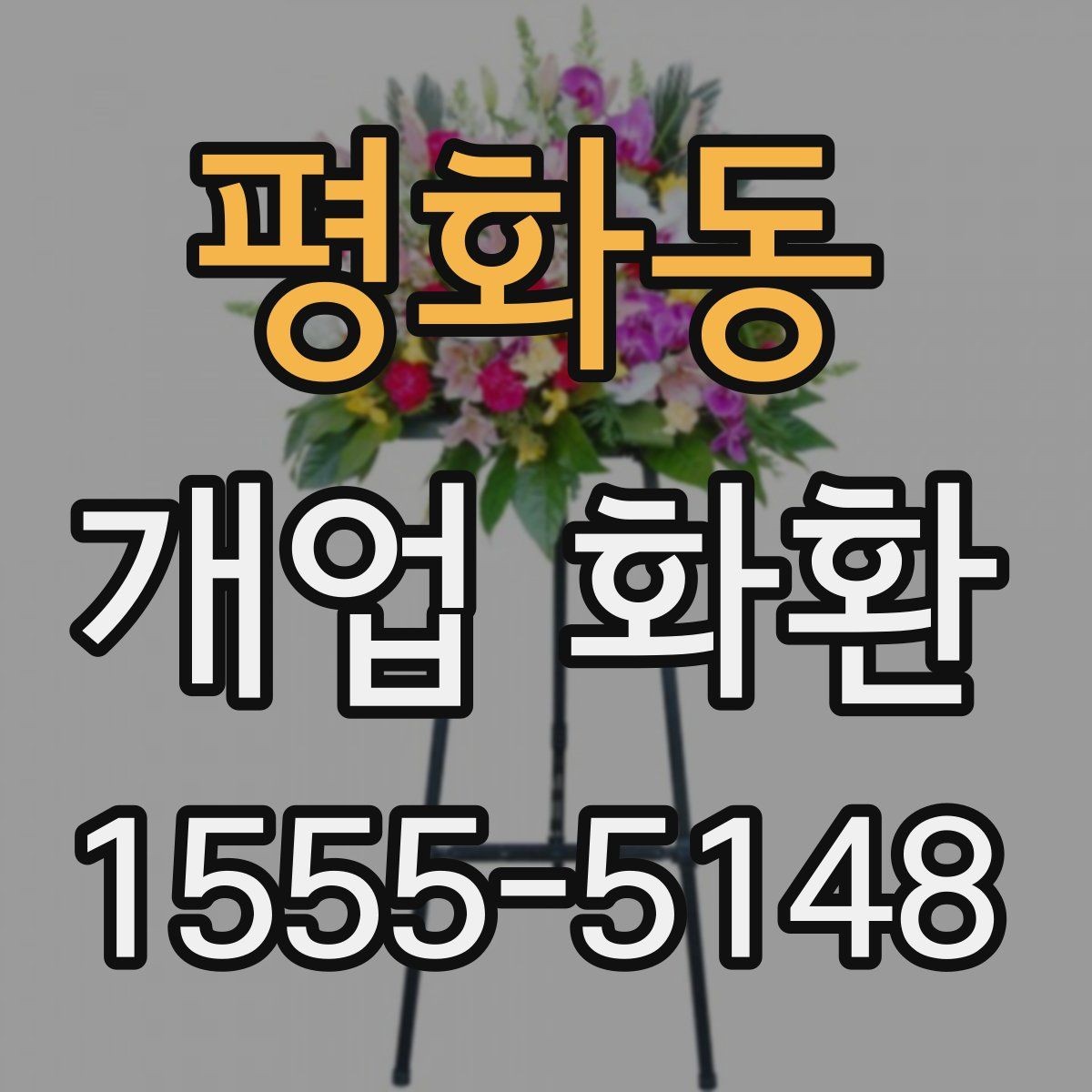 평화동 개업 화환 실수 줄이는 주문 체크리스트