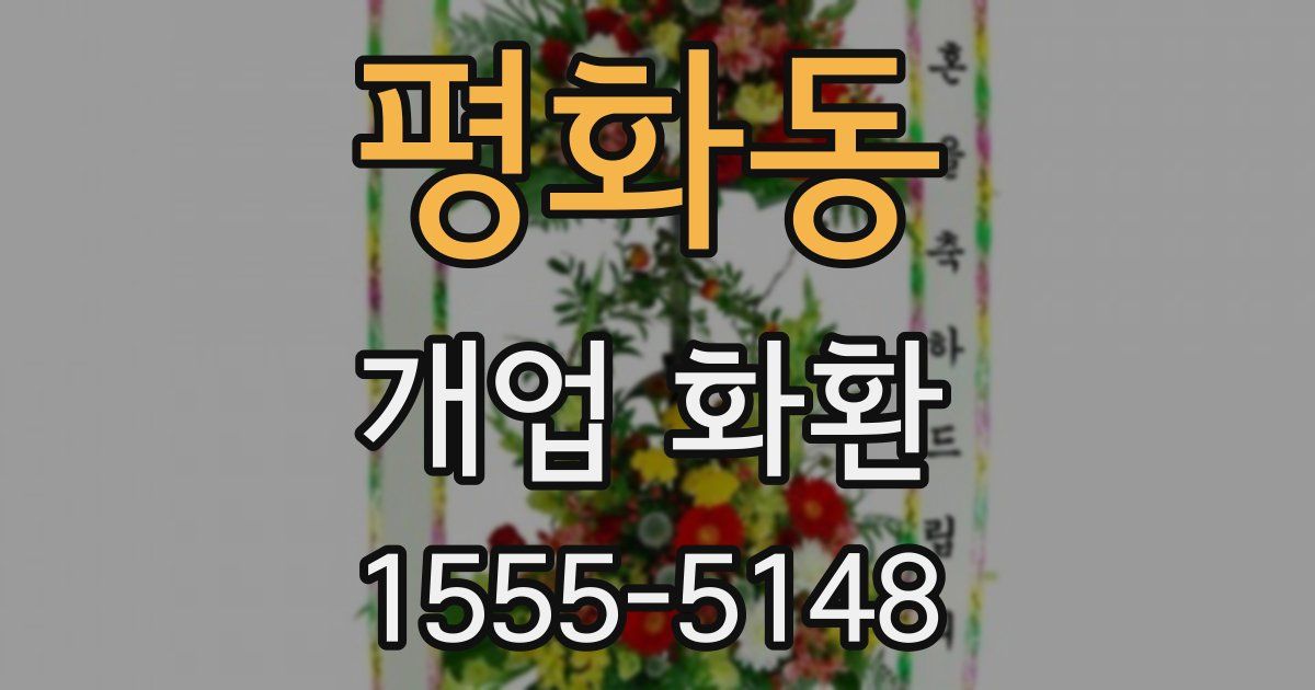 평화동 개업 화환