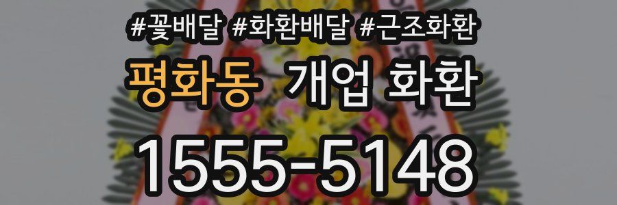평화동 개업 화환
