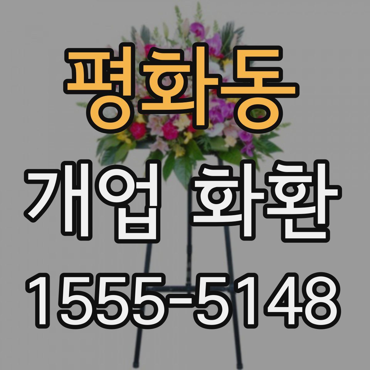 평화동 개업 화환