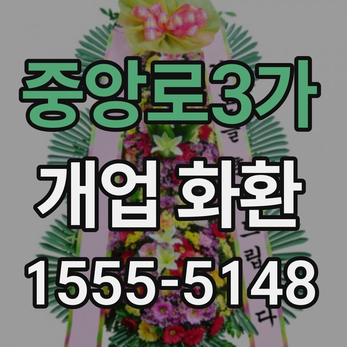 중앙로3가 개업 화환 준비 순서를 쉽게 정리