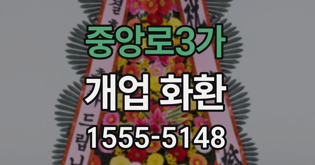 중앙로3가 개업 화환