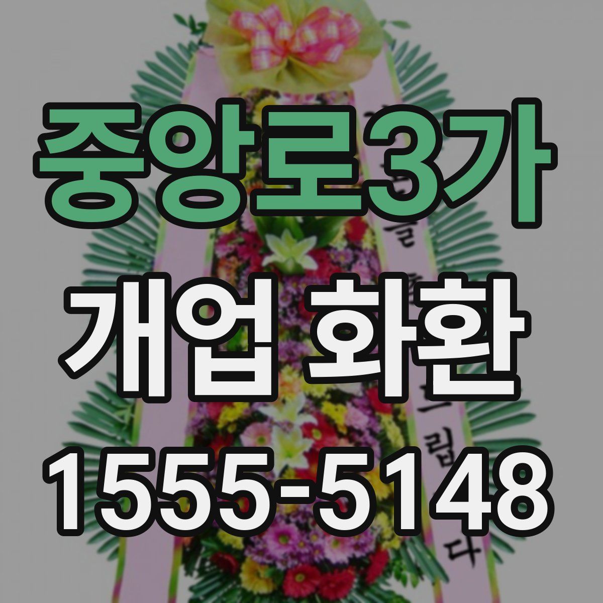 중앙로3가 개업 화환