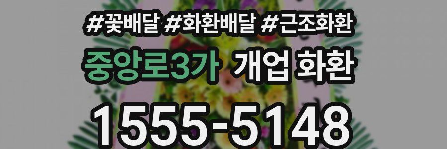중앙로3가 개업 화환