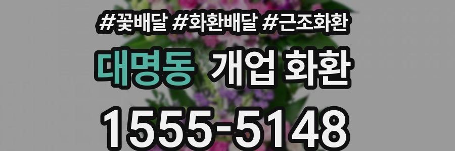 대명동 개업 화환