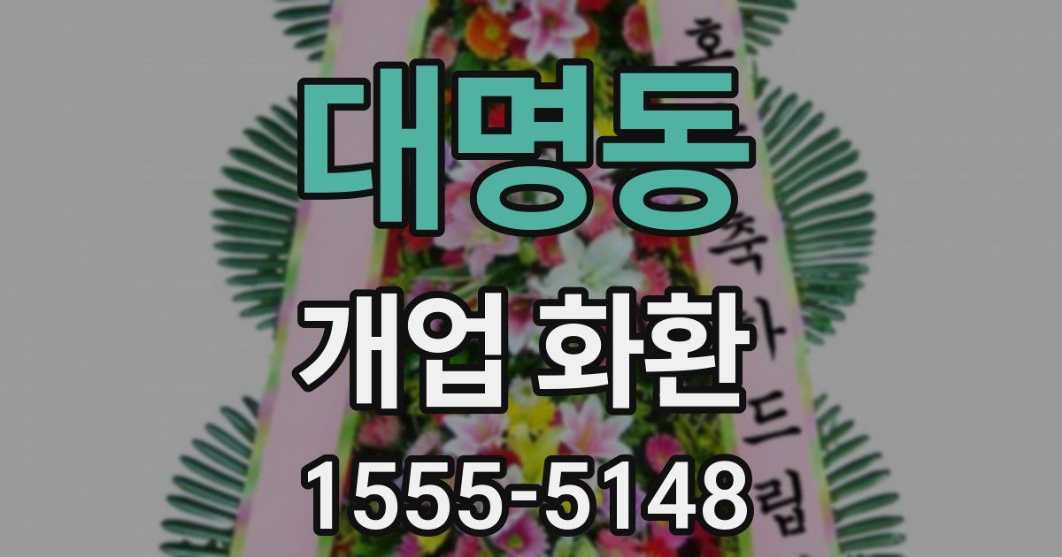 대명동 개업 화환