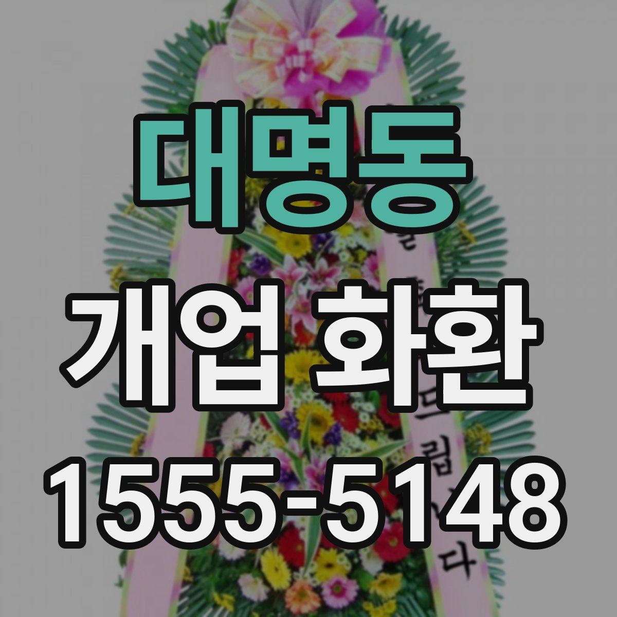 대명동 개업 화환