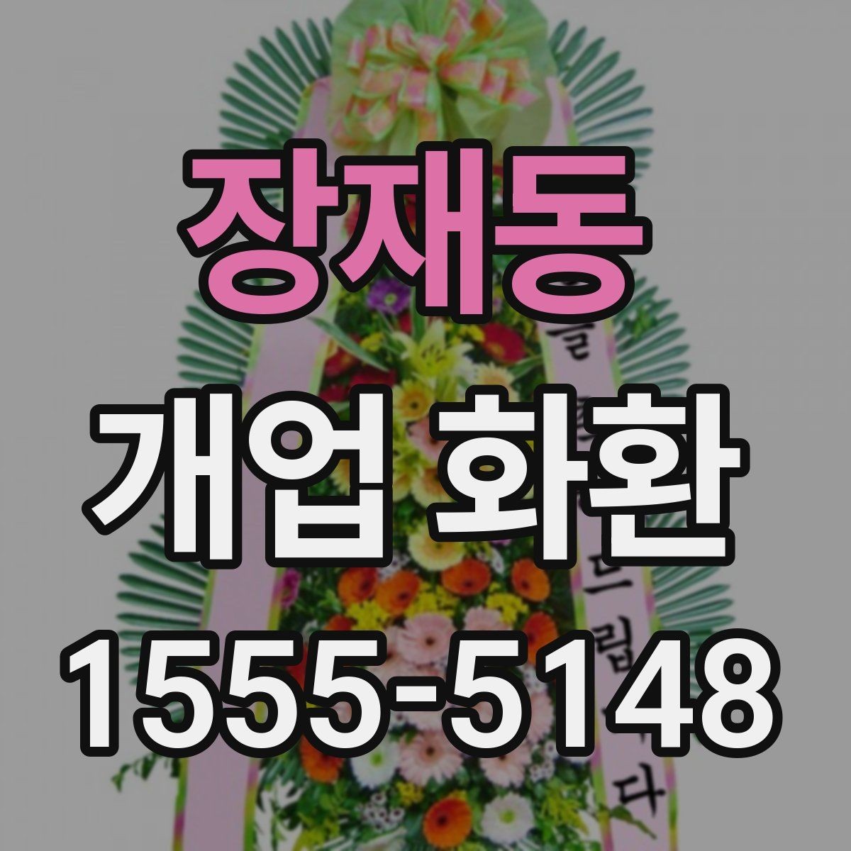 장재동 개업 화환 행사 일정에 맞춰 보내는 요령