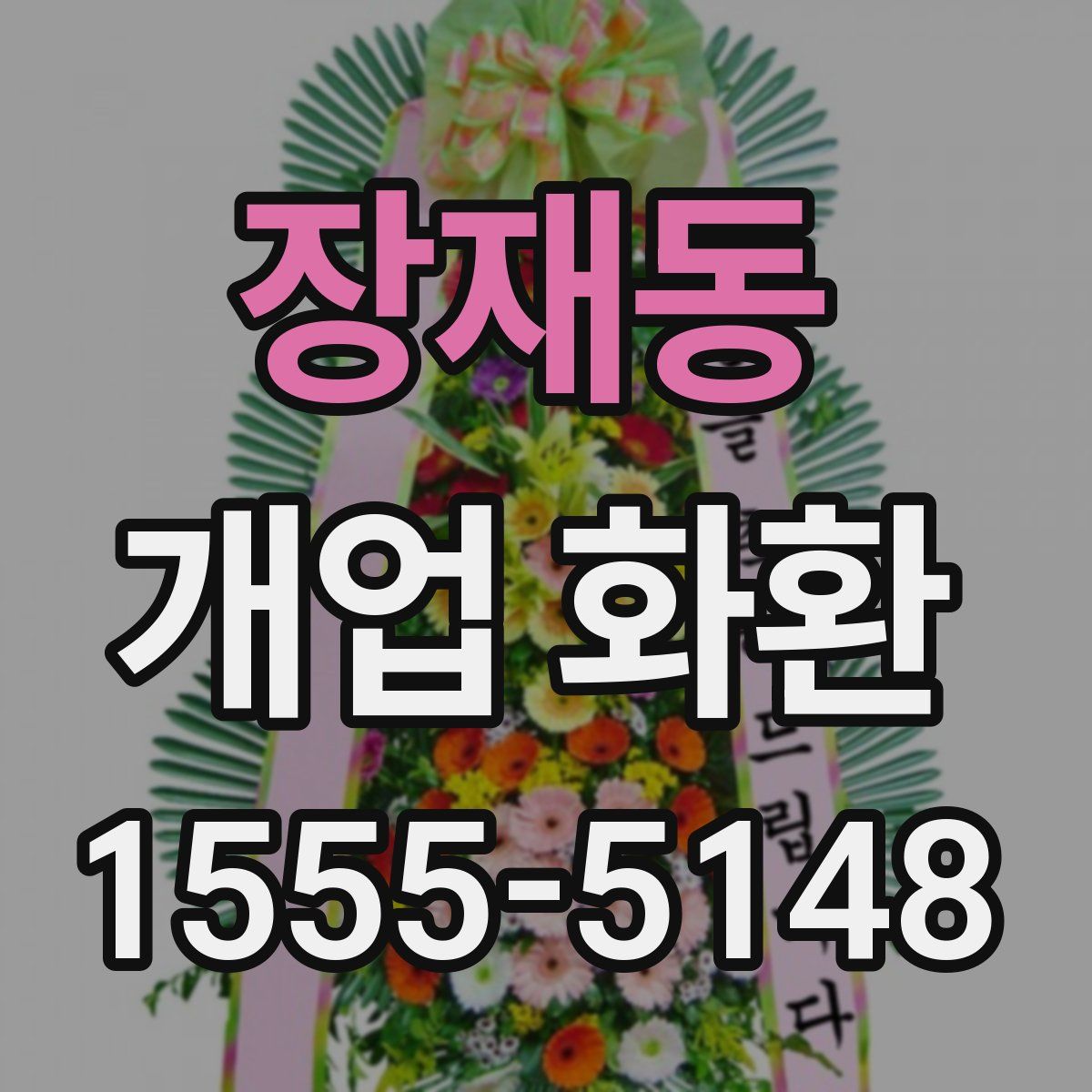 장재동 개업 화환