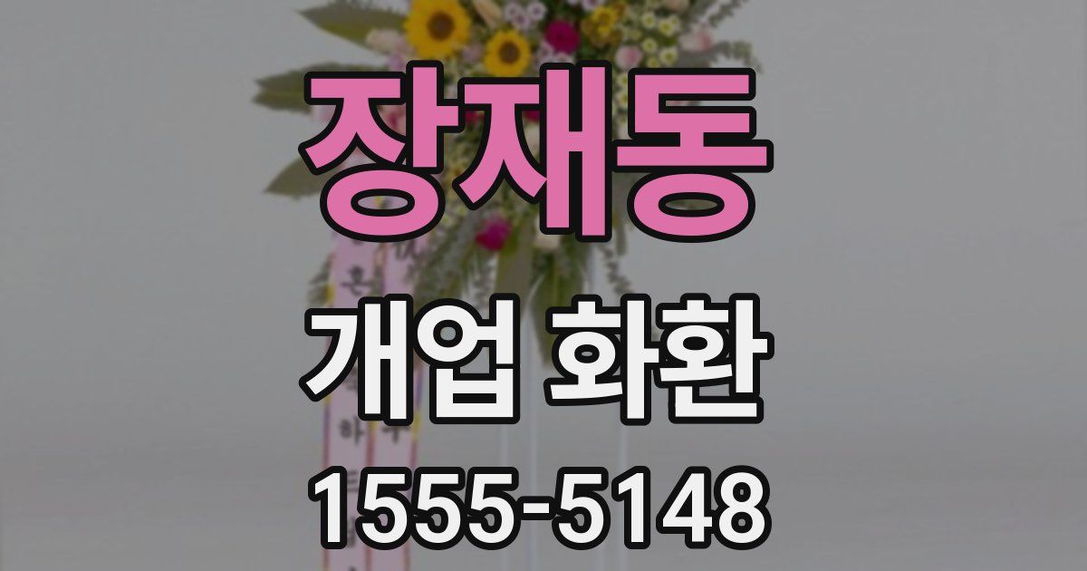 장재동 개업 화환