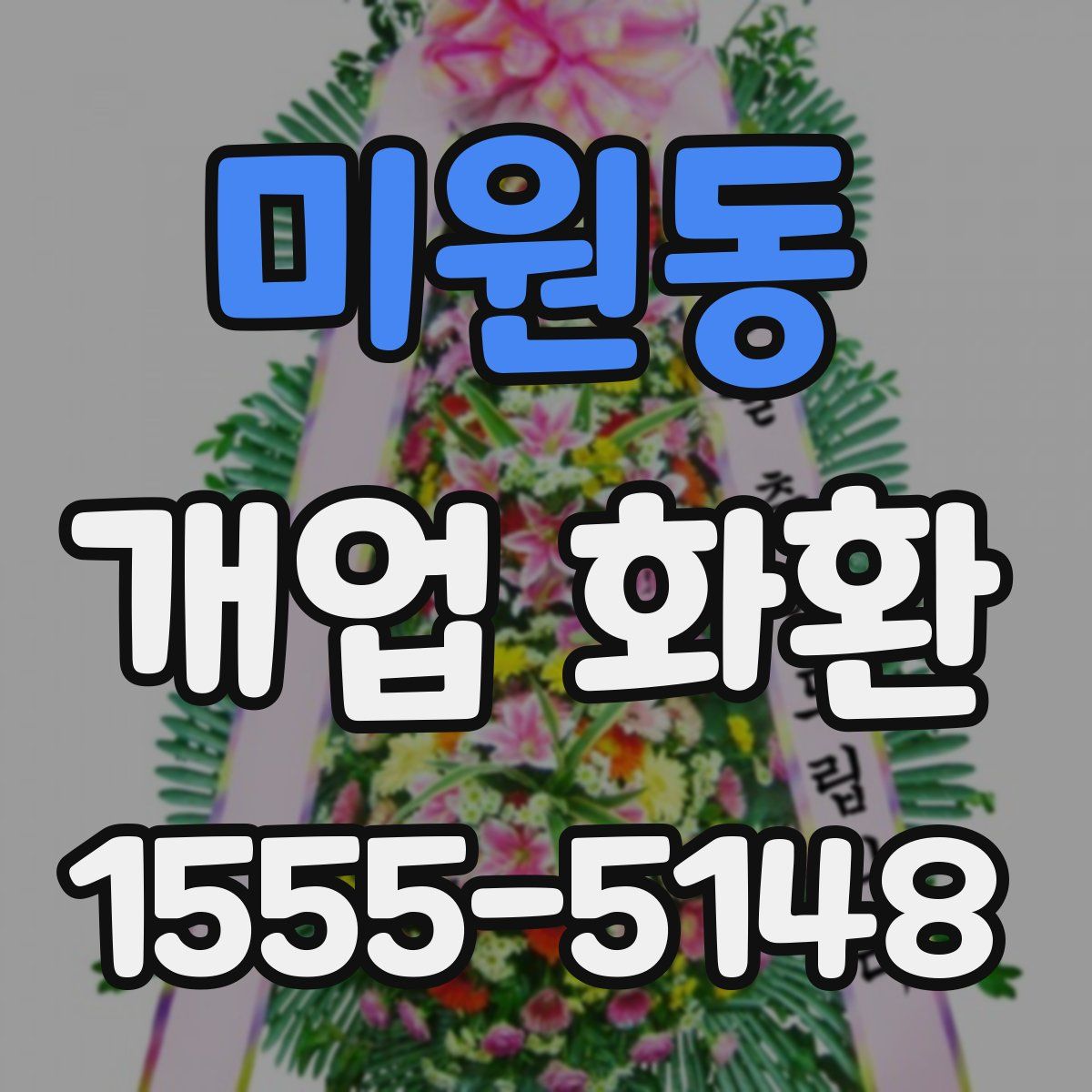 미원동 개업 화환
