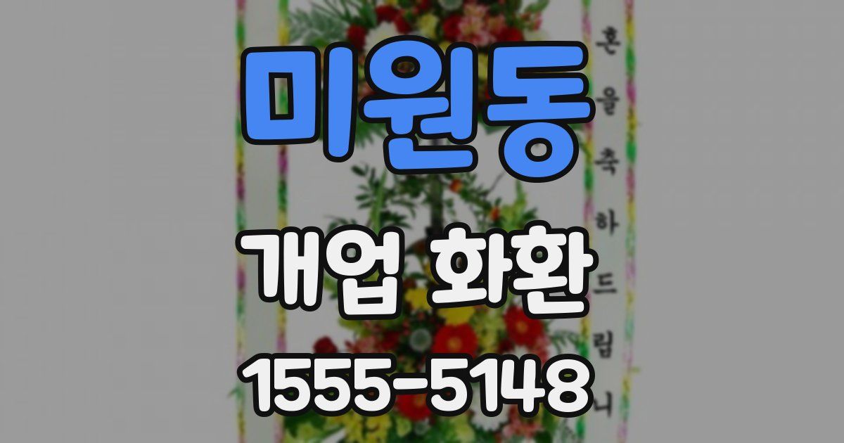 미원동 개업 화환