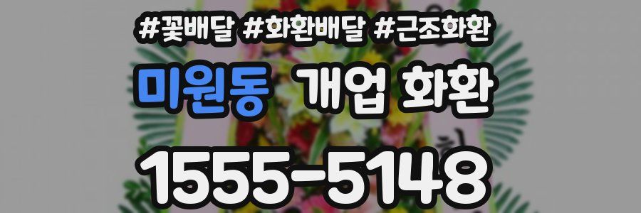 미원동 개업 화환