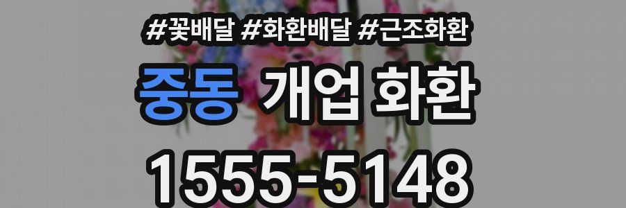 중동 개업 화환