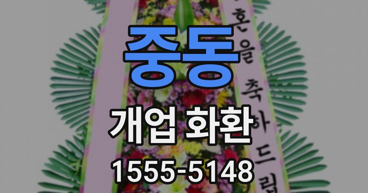 중동 개업 화환