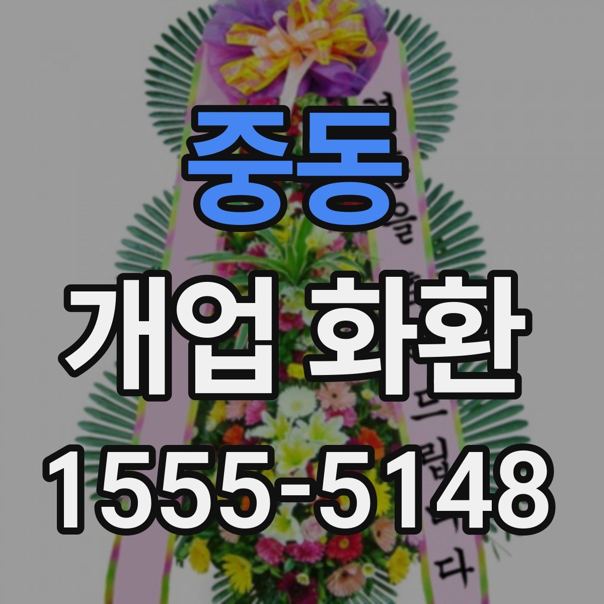 중동 개업 화환