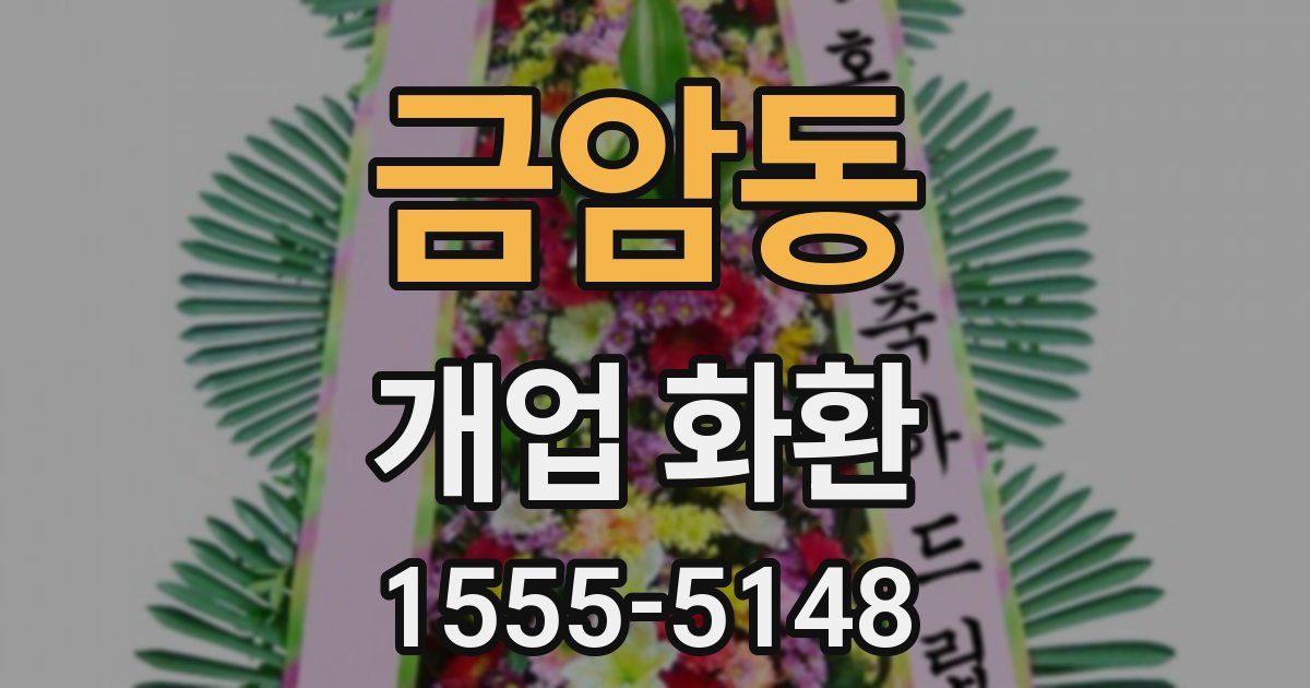 금암동 개업 화환