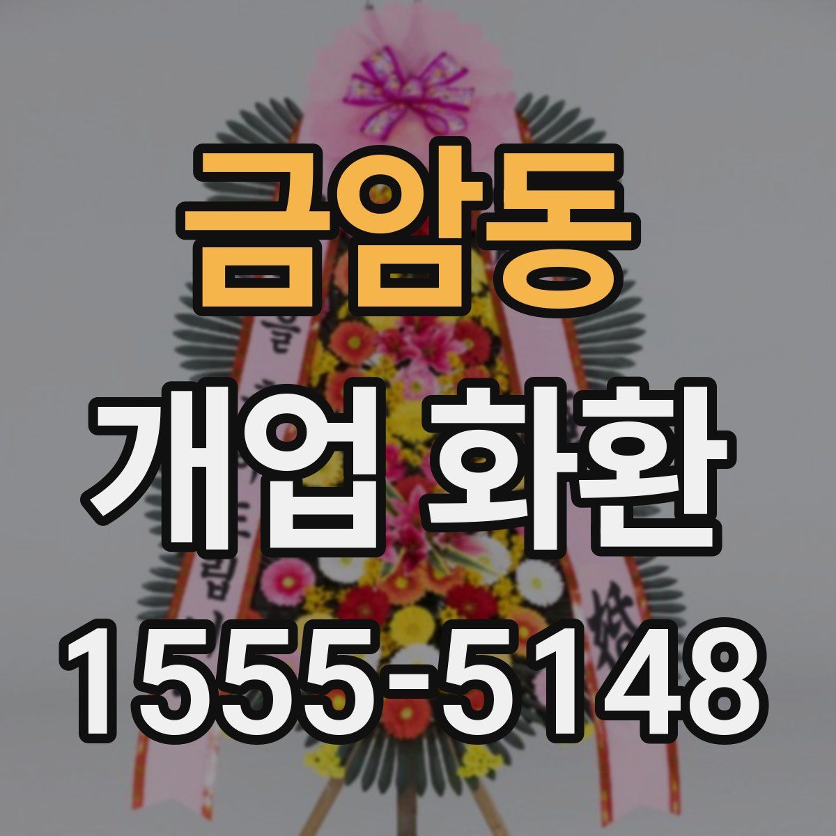 금암동 개업 화환