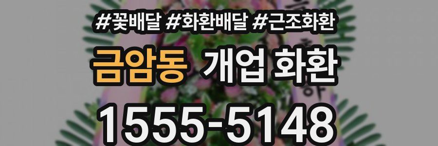 금암동 개업 화환
