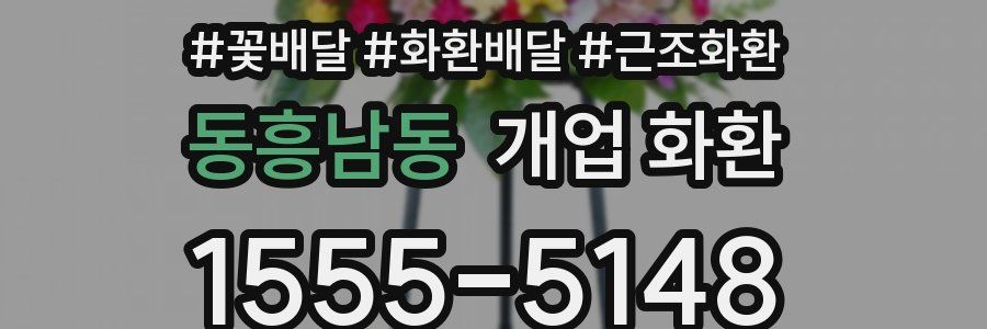 동흥남동 개업 화환