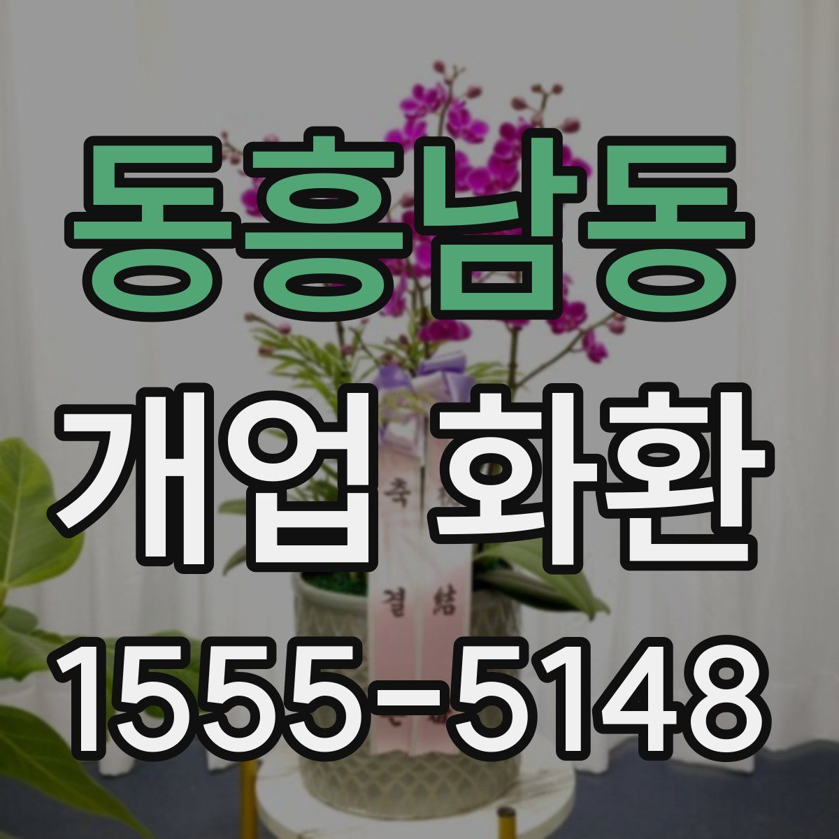 동흥남동 개업 화환
