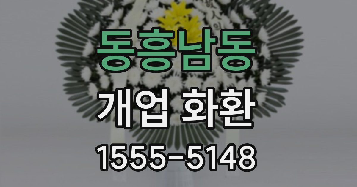 동흥남동 개업 화환