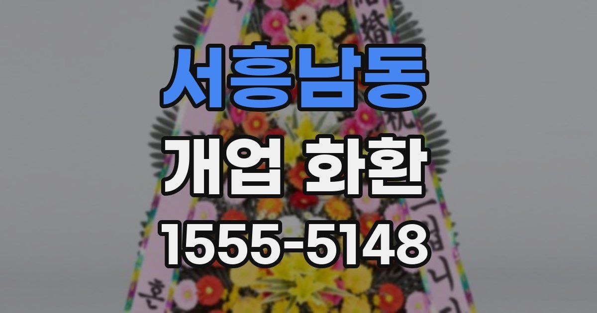 서흥남동 개업 화환