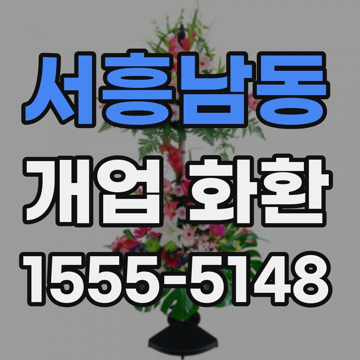 서흥남동 개업 화환