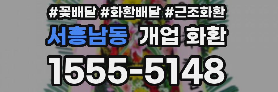 서흥남동 개업 화환