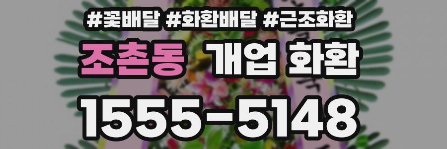 조촌동 개업 화환