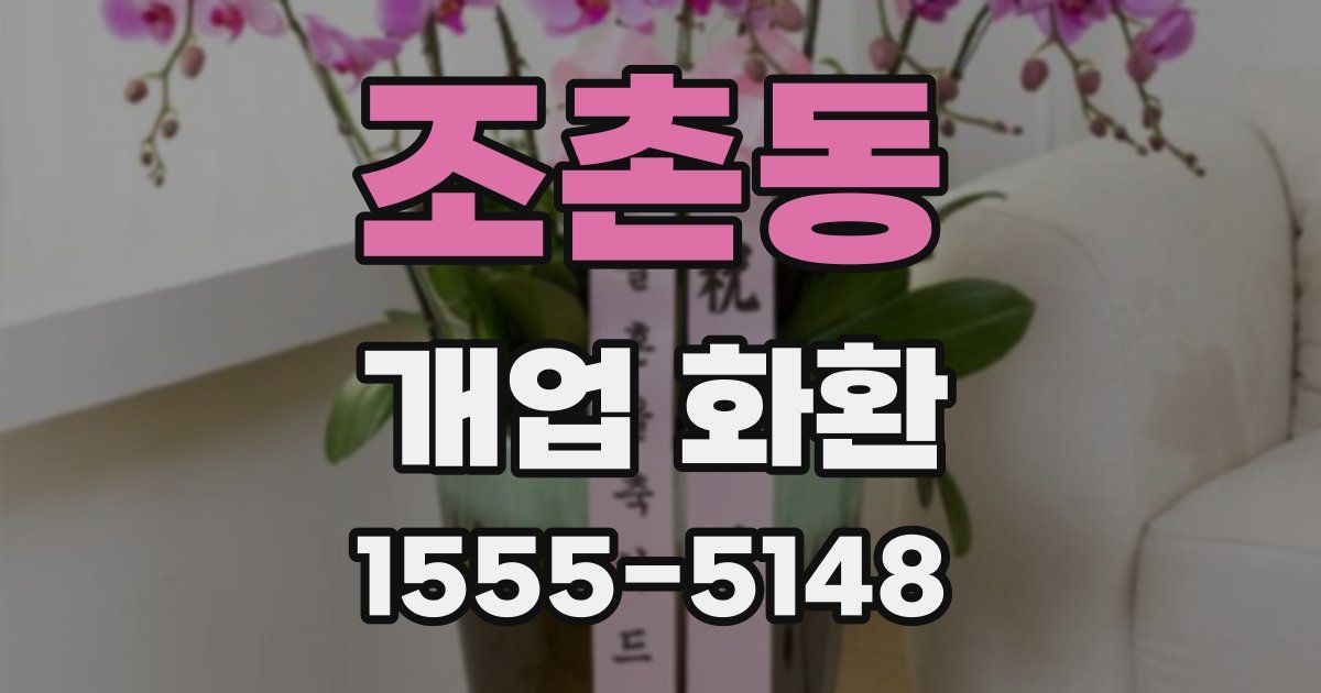 조촌동 개업 화환