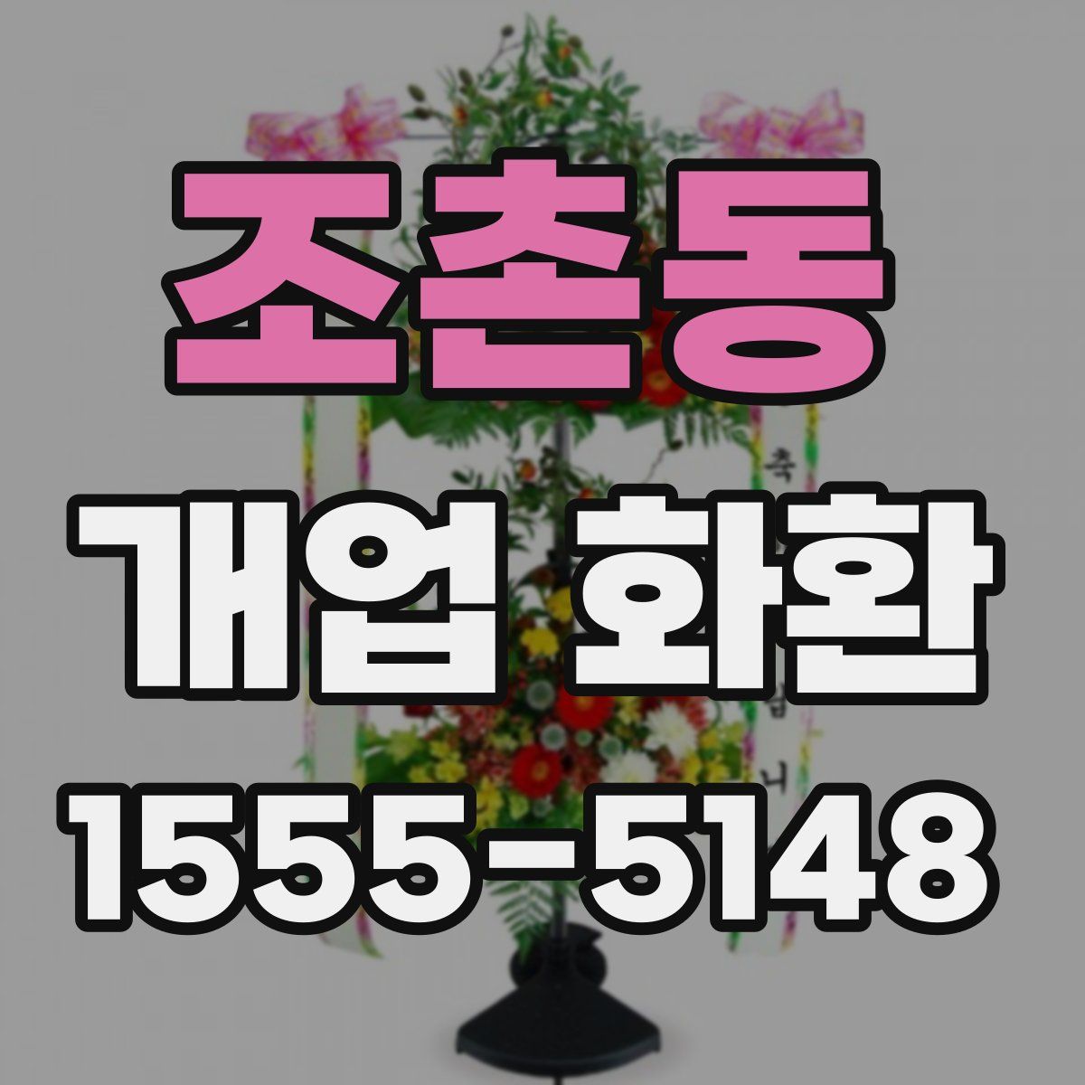 조촌동 개업 화환