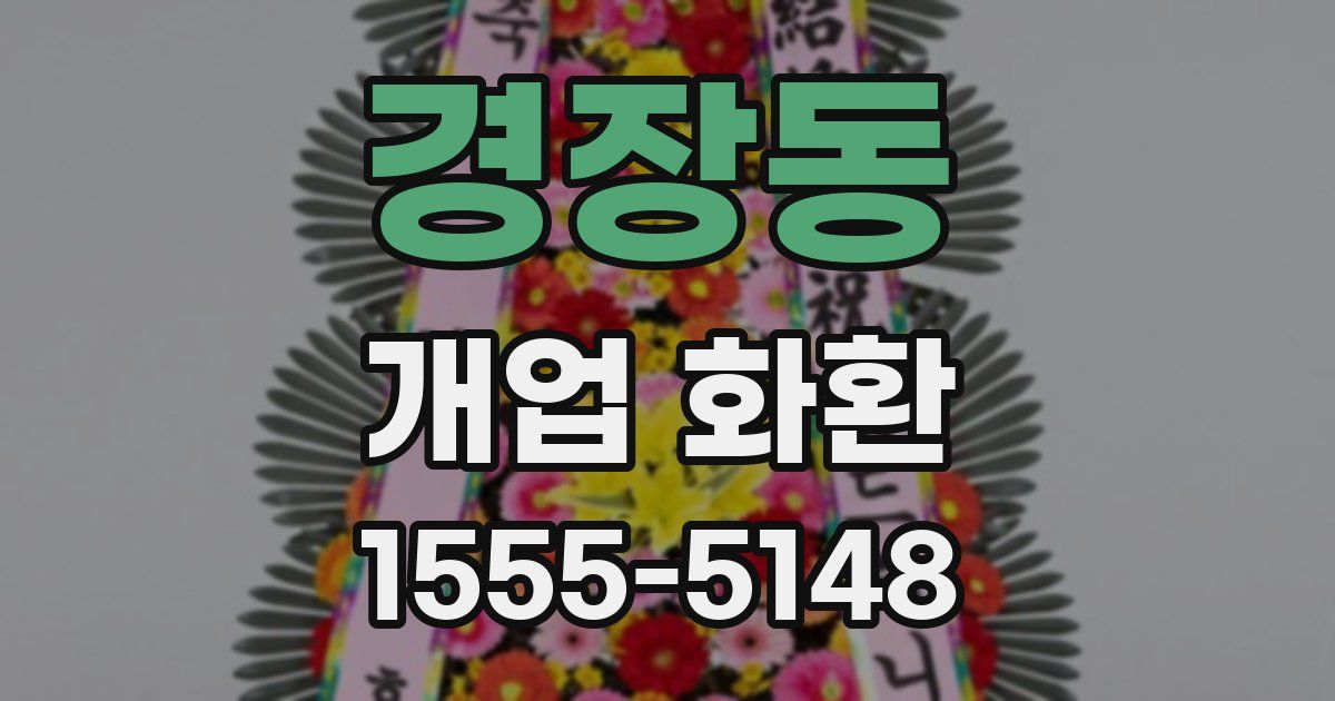 경장동 개업 화환