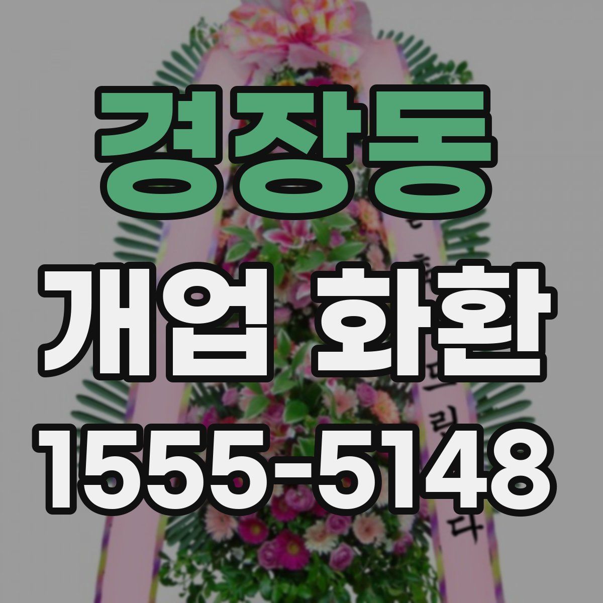경장동 개업 화환