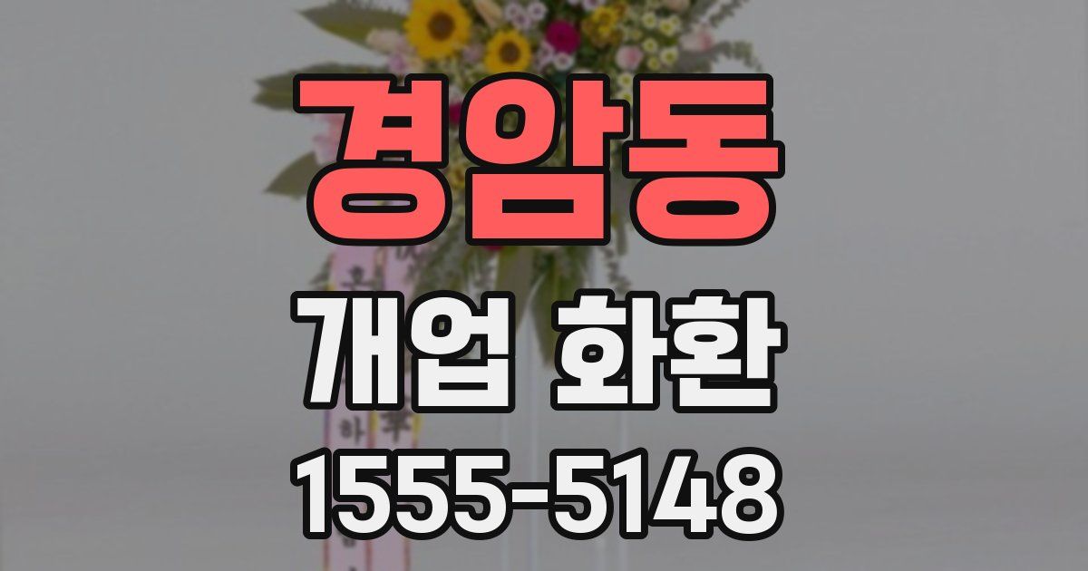 경암동 개업 화환