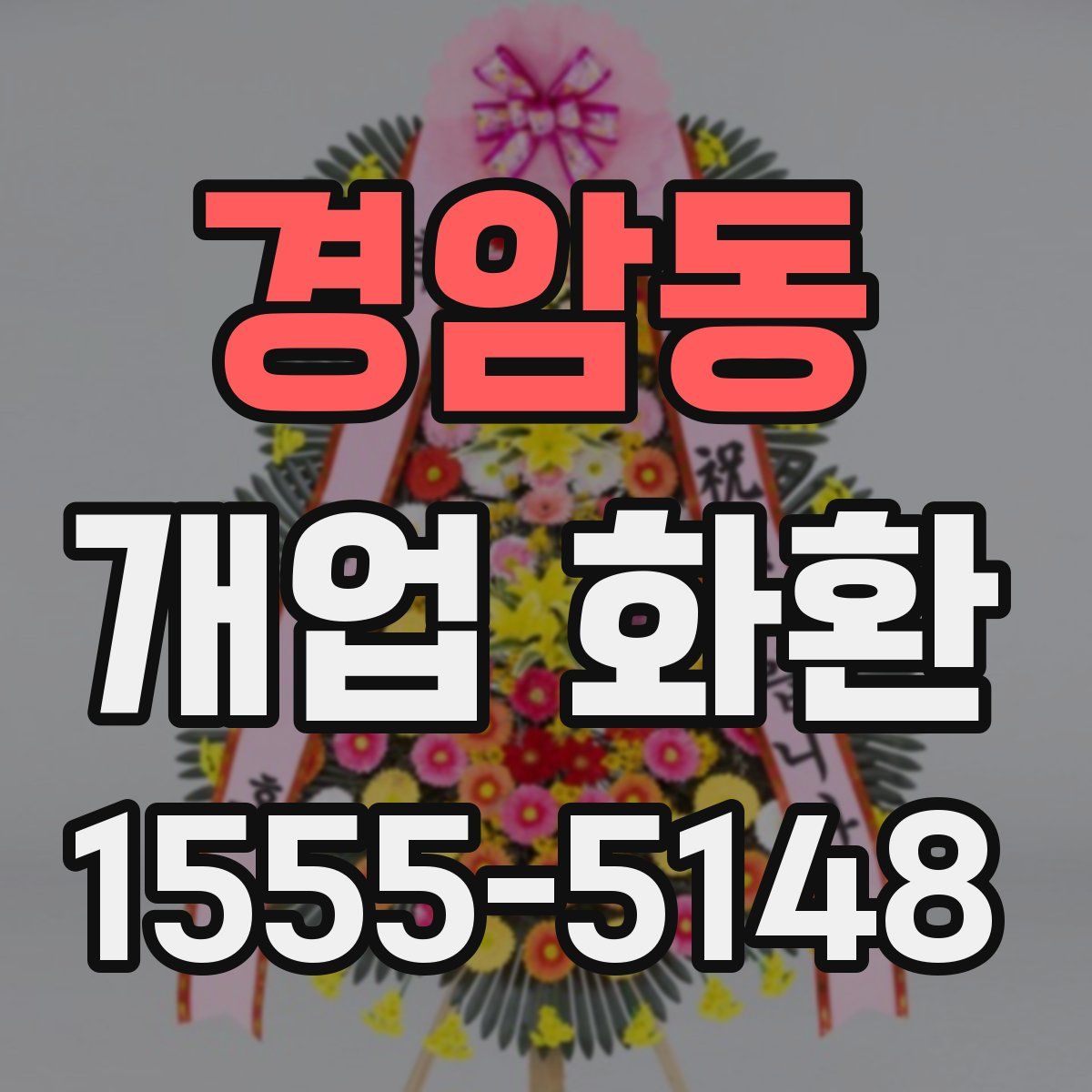 경암동 개업 화환