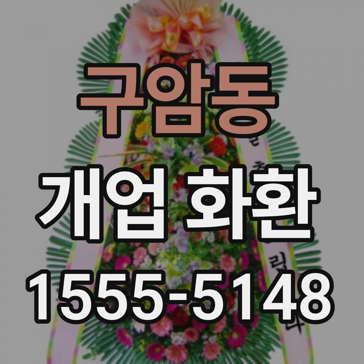 구암동 개업 화환