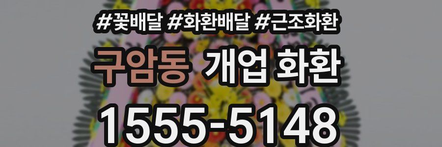 구암동 개업 화환