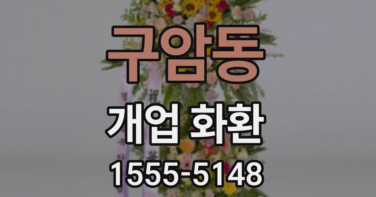 구암동 개업 화환