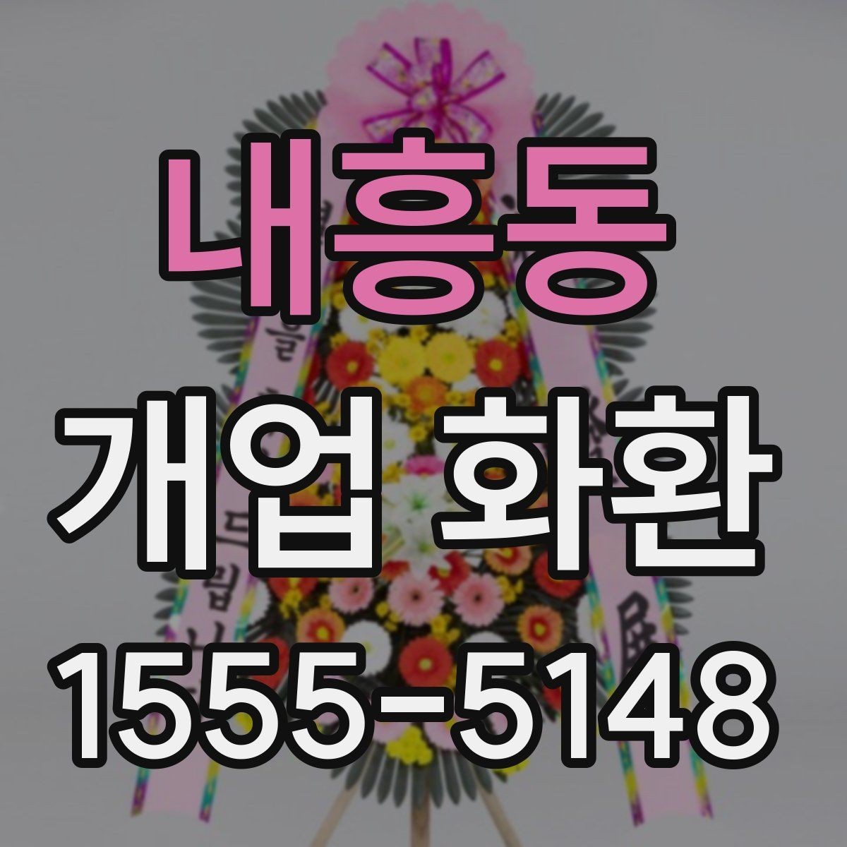 내흥동 개업 화환 가격대와 구성 살펴보기