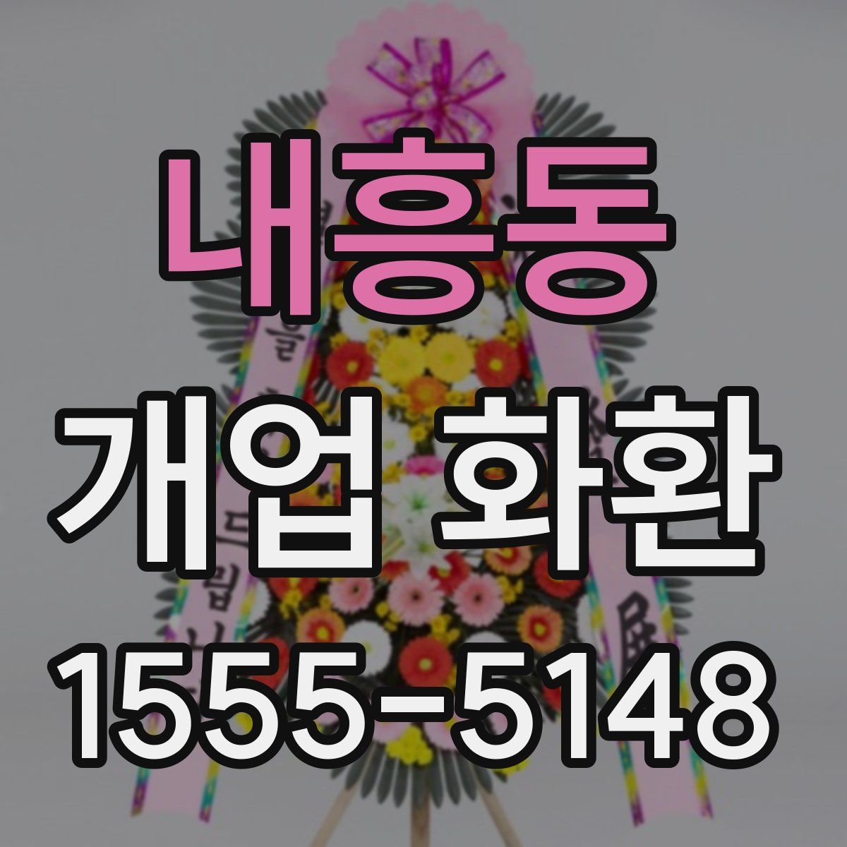 내흥동 개업 화환