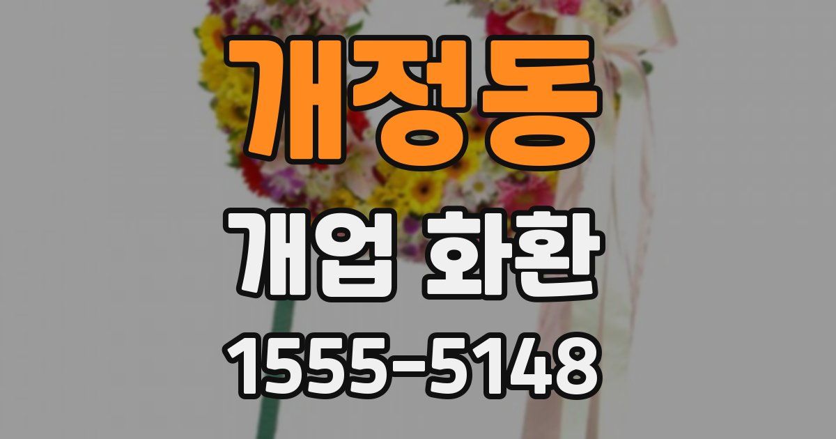 개정동 개업 화환