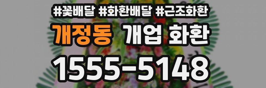 개정동 개업 화환