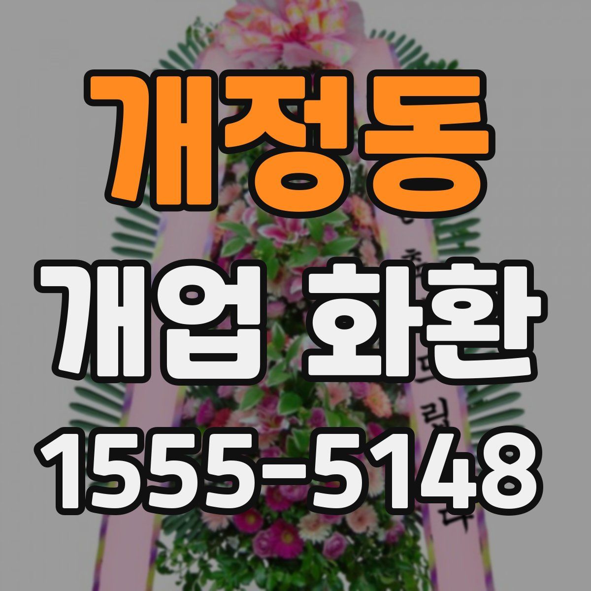 개정동 개업 화환