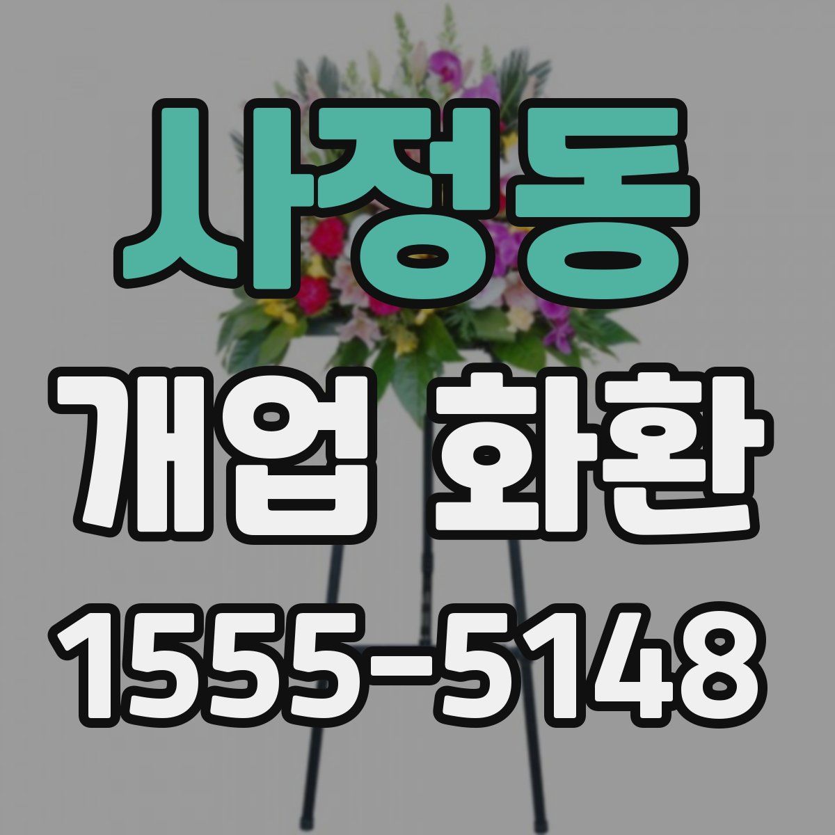 사정동 개업 화환